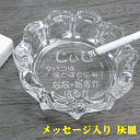 【名入れ 灰皿】メッセージ彫刻入り灰皿DXタイプ【誕生日プレゼント】【退職 記念品】【開店祝い】】【父の日 灰皿】【コンビニ受取対応商品】