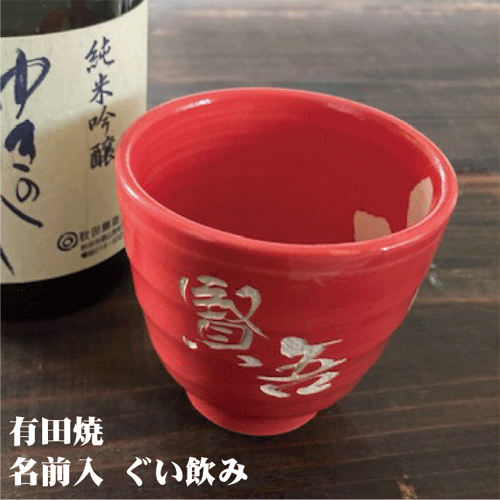 名前入り 有田焼　赤花ぐい呑み【記念品】【誕生日プレゼント】【還暦祝い】【結婚記念日】【赤い器】【日本酒ぐい呑み　名入り】【日本酒　家のみ】