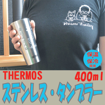 【送料無料】THERMOSステンレス・タンブラー【サーモス　名前入り】【記念品】【父の日　名前入り】【誕生日プレゼント】【還暦祝い】の贈り物にぴったり！【ビールグラス　名前入り】【記念品　名前入り】【コンビニ受取対応商品】