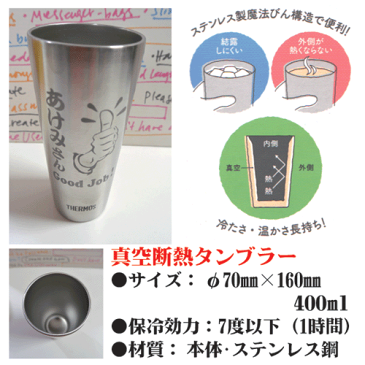 【送料無料】THERMOSステンレス・タンブラー【サーモス 名前入り】【記念品】【父の日 名前入り】【誕生日プレゼント】【還暦祝い】の贈り物にぴったり!【ビールグラス 名前入り】【記念品 名前入り】【コンビニ受取対応商品】