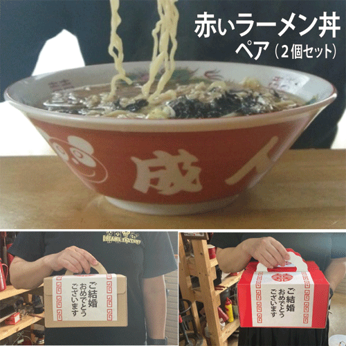 【送料無料】屋台の【ラーメンどんぶり】2個セット赤いラーメン丼に名前を彫刻します【記念日】【結婚祝】【結婚記念日】【退職記念品】【還暦祝い】などの贈り物に【ラーメン丼　名入り】【おもしろい　プレゼント】