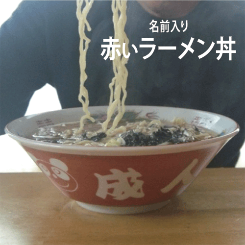 赤いラーメンどんぶりに名前を彫刻