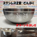 冷たさキープ！ステンレス2重構造の丼に名前を彫刻します。スプーン＆ハシ付【記念品】【退職　記念品】【転勤　記念品】【誕生日プレゼント】【還暦祝い】【記念品　名前入り】【冷麺丼　名入り】【どんぶり　ステンレス】 その1