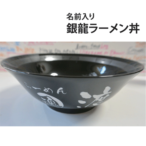 とれんげのセット 女性 黒 らーめんどんぶり セット 男性 名前入り 丼 とれんげのセット 女性 黒 らーめんどんぶり セット 男性 名前入り 丼