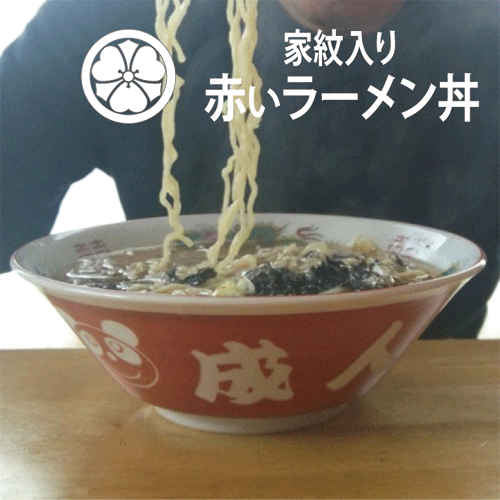 赤いラーメンどんぶりに家紋と名前を彫刻します【記念品】【退職　記念品】【転勤　記念品】【誕生日プレゼント】【還暦祝い】【家紋　記念品　名前入り】【ラーメン丼　名入り】【ラーメンどんぶり】【家紋彫刻】【卒業　記念品】