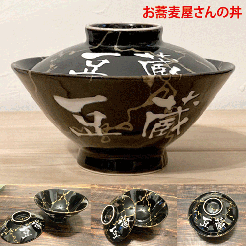お蕎麦屋さんのフタ付どんぶり【金雷丼】に名前を彫刻します【記念日】【誕生日】【送別　記念品】【退職　記念品】【結婚祝い】【名入り　丼】【おもしろい　プレゼント】