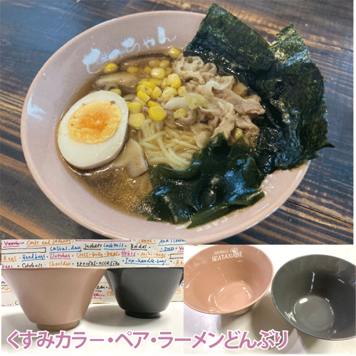 【ラーメンどんぶり】くすみカラー　ペア・ラーメン丼セットそれぞれの丼に名前を彫刻します【記念日】【結婚祝】【結婚記念日】【退職記念品】【還暦祝い】などの贈り物に【ラーメン丼　名入り】【おもしろい　プレゼント】【クリスマスプレゼント　名入れ】