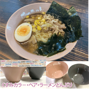 【ラーメンどんぶり】くすみカラー　ペア・ラーメン丼セットそれぞれの丼に名前を彫刻します【記念日】【結婚祝】【結婚記念日】【退職記念品】【還暦祝い】などの贈り物に【ラーメン丼　名入り】【おもしろい　プレゼント】【クリスマスプレゼント　名入れ】