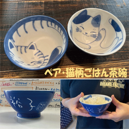 ネコ柄　ペアご飯茶碗【結婚記念日】【結婚祝い　プレゼント】【送別　記念品】【退職記念品】【還暦祝い】などの贈り物に【ご飯茶碗　名入り】【名入れ　丼】