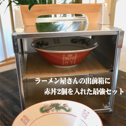 おかもち（出前箱）に【ラーメン丼】2個セットにした究極のプレゼント【記念日】【結婚祝】【結婚記念日】【退職記念品】【還暦祝い】などの贈り物に【ラーメン丼　名入り】【おもしろい　プレゼント】