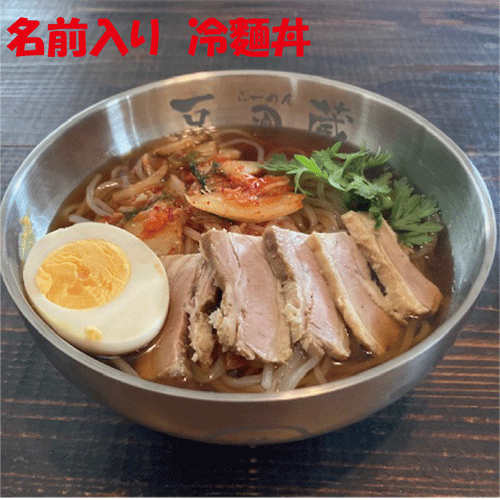 2重構造で冷たさキープ！冷麺丼に名前を彫刻します【記念品】【退職　記念品】【転勤　記念品】【誕生日プレゼント】【還暦祝い】【記念品　名前入り】【冷麺　名入り】【冷麺丼】【バレンタイン　名入れ】