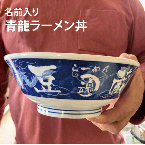 【名入れ無料】【名前入り　ラーメンどんぶり】青龍ラーメン丼【記念品】【退職　記念品】【転勤　記念品】【誕生日プレゼント】【父の日　ラーメン】【卒業記念　名入れ　名入れ】【記念品　名前入り】【ラーメン丼　名入り】