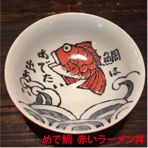 【めで鯛　赤いラーメン丼】に名前を彫刻します【記念日】【名前入り　誕生日】【送別　記念品】【退職祝】などの贈り物に【記念品　名入り】【ラーメンどんぶり】【ラーメン丼　名入り】【還暦プレゼント】【ラーメン 誕生日】