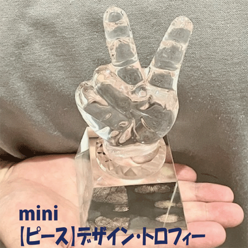 【送料無料】ピーストロフィー【MINI】【ガラス製トロフィー】【表彰】【結婚式　記念品】【ゴルフコンペ】【社内表彰】【インスタ映え】【忘年会　景品】【クリスマス】