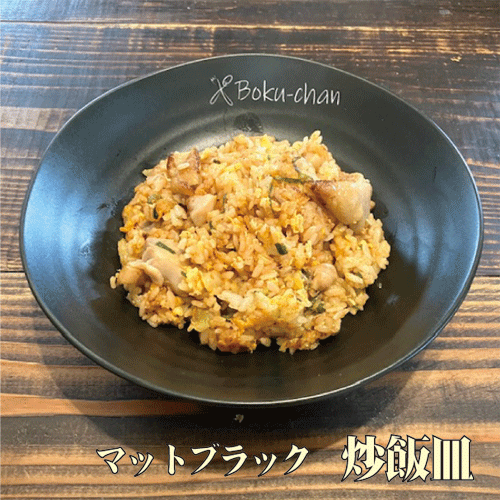Rakuten - 【名入れ無料】【名前入り　マットブラック　炒飯皿】【卒業　記念品】【退職　記念品】【転勤　記念品】【誕生日プレゼント】【記念品　名前入り】【炒飯皿　名入り】【町中華　母の日】【チャーハン　父の日】