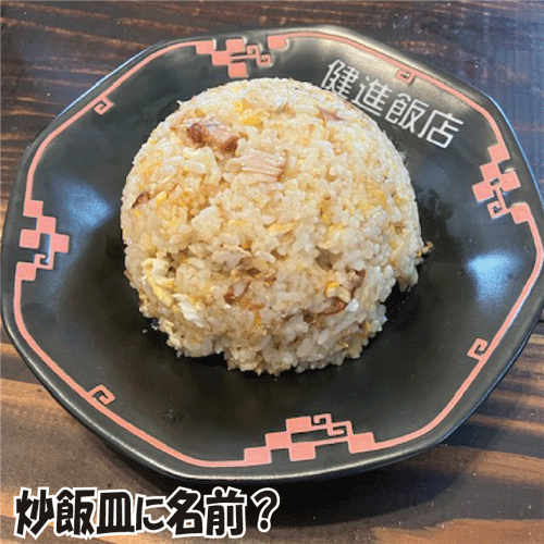Rakuten - 中華屋さんの【炒飯チャーハン皿】雷紋チャーハン皿【記念日】【誕生日祝】【【退職記念品】【還暦祝い】【チャーハン皿　名入り】【おもしろいプレゼント】【父の日　名入れ】