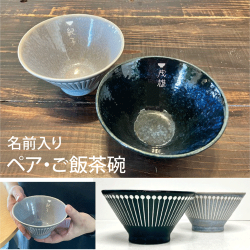 Rakuten - 【名前入り】　美濃焼　ストライプ柄ペアご飯茶碗【結婚記念日】【結婚祝い　プレゼント】【送別　記念品】【退職記念品】【還暦祝い】【結婚記念日　名入れ】【ご飯茶碗　名入り】【名入れ　夫婦茶碗】【夫婦茶碗　母の日】【夫婦茶碗　父の日】