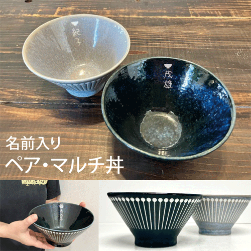 Rakuten - 【名前入り丼セット】ストライプ柄ペア・マルチ丼それぞれの器に名前を彫刻します【記念日】【結婚祝】【結婚記念日】【退職記念品】【還暦祝い】などの贈り物に【ラーメン丼　名入り】】【ラーメン　母の日】【ラーメン　父の日】