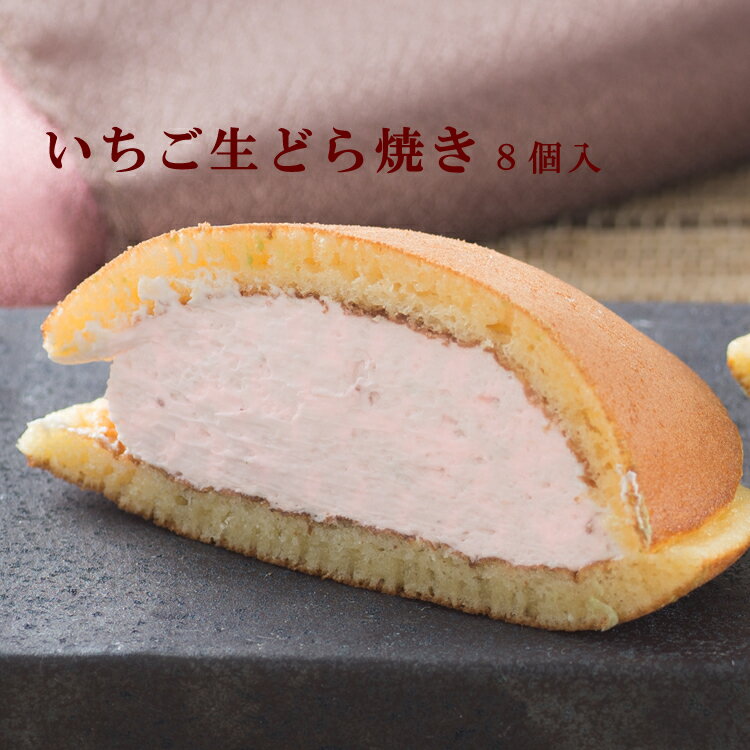 【冷凍便】【苺】冷やして食べる苺生どら焼き8個入（生どらやき　生どら焼　どらやき　クリームどら焼き　なまどら　…