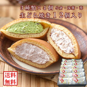 【送料無料】【冷凍便】冷やして食べる生どら焼き3種類12個入り（生どらやき　生どら焼　どらやき　クリームどら焼き　なまどら　栄太楼　榮太楼　栄太郎　えいたろう）（贈り物）（プレゼント）秋田