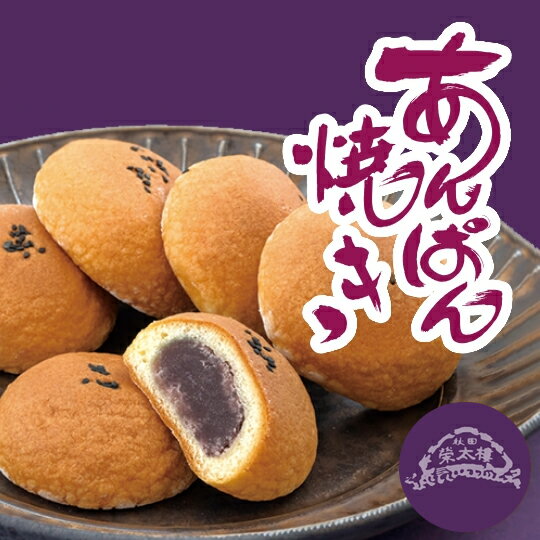 あんぱん焼き　8個入（秋田　akita あきた　栄太楼　榮太楼　栄太郎　えいたろう　あんぱん　饅頭　まんじゅう　あんぱんやき　あんパンやき　餡パン　あんパン）のサムネイル