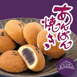 あんパン あんぱん焼き　8個入（秋田　akita あきた　栄太楼　榮太楼　栄太郎　えいたろう　あんぱん　饅頭　まんじゅう　あんぱんやき　あんパンやき　餡パン　あんパン）