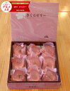 桜咲くさくらゼリー9個入(桜ゼリー)(サクラ 桜)(お花見)...