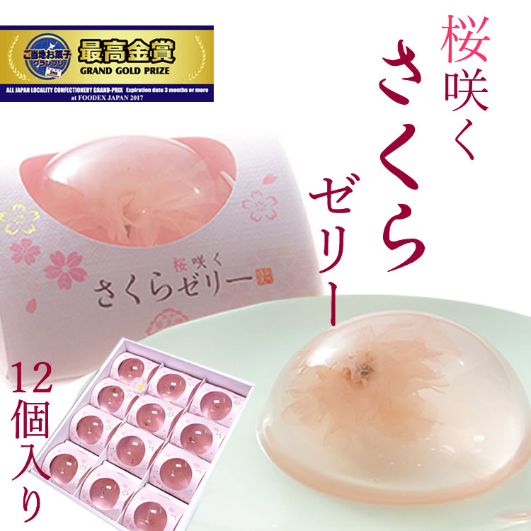 桜咲くさくらゼリー12個入（桜ゼリー　サクラ 　桜　お花見　秋田　栄太楼　えいたろう　プレゼント 贈り物　季節限定　母の日　プチギフト　販促品　お返し　景品　退職　お祝い　挨拶　記念品　手作り　内祝い　メッセージ　贈答用　開店祝い)のサムネイル