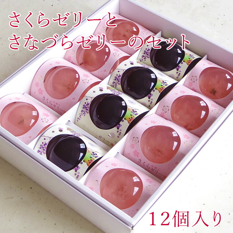 【送料込み】さくらゼリーとさなづらゼリーのセット12個入（桜ゼリー　サクラ 　桜　お花見　秋田　栄太楼　プレゼント 贈り物　季節限定　母の日　販促品　お返し　景品　退職　お祝い　挨拶　記念品　内祝い　メッセージ　贈答用　開店祝い)のサムネイル