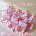 《20個セット》プチギフト桜咲くさくらゼリー(桜ゼリー サクラ 桜 お花見 秋田 栄太楼 プレゼント 贈り物 季節限定 母の日 プチギフト お返し 景品 卒業...