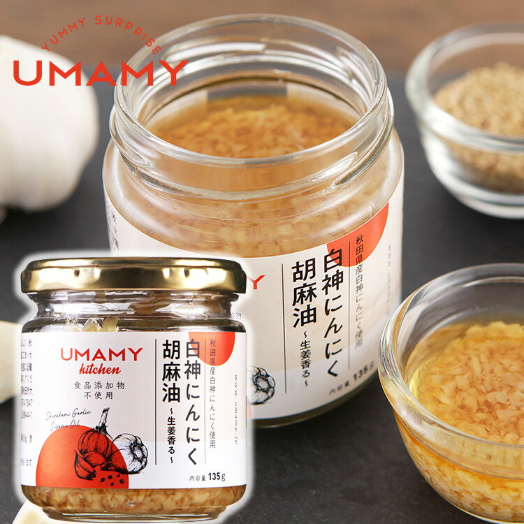 UMAMY 白神にんにく胡麻油【 ノリット・ジャポン 】 UMAMY 白神 にんにく 胡麻油 鹿角 調味料 秋田県産にんにく ごま油 ニンニク ガーリック 中華 アレンジ 焼肉 野菜炒め