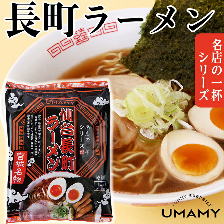 UMAMY 名店の一杯 長町ラーメン（宮