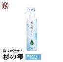 【 株式会社サノ 】 杉の雫 家庭用スタンダードサイズ 300mL 除菌スプレー 秋田杉 秋田杉葉エキス