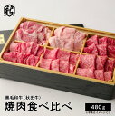 送料無料 牛肉 焼肉【 秋田かまくらミート 】 黒毛和牛 (秋田牛) 焼肉 食べ比べ 冷蔵 ギフト 贈答　お中元 お歳暮 プレゼント