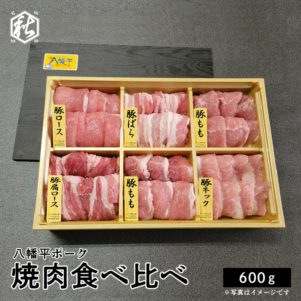 送料無料 豚肉 焼肉用 【 秋田かまくらミート 】 八幡平ポーク 焼肉 国産 食べ比べ 冷蔵 ギフト 贈答 お中元 お歳暮 お取り寄せ プレゼント