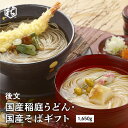 商品情報 内容量 1650g（稲庭うどん150g×5束・稲庭まっさらそば180g×5束） 原材料 稲庭うどん：小麦粉、食塩、澱粉（打ち粉）稲庭まっさらそば：小麦粉、そば粉、食塩 アレルギー表示 小麦、そば 賞味期限 稲庭うどん2年、稲庭まっさらそば1年 保存方法 直射日光、湿気、臭気を避けて常温で保存 製造者 後文 発送時のサイズ 高さ50mm×縦263mm×横390mm 重量2040g【後文】国産稲庭うどん・国産そばギフト USB-10 (1650g) お中元 お歳暮 ギフト 秋田 おみやげ 全て手作業にこだわり、一本一本丹念に作られた稲庭うどん 国産原料全量使用にこだわりました。四日間の熟成工程で造り上げられ、コシがあり滑らかな喉ごしが特徴の「稲庭うどん」と、再生原料を使用せず、そば本来の風味と喉ごしの良さを引き出した「稲庭まっさらそば」2種類の麺をお楽しみいただけます。 12