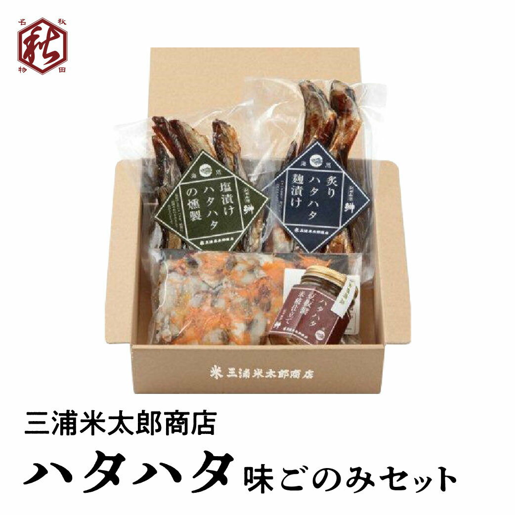 【 三浦米太郎商店 】 ハタハタ味ごのみセット 冷蔵 ギ...