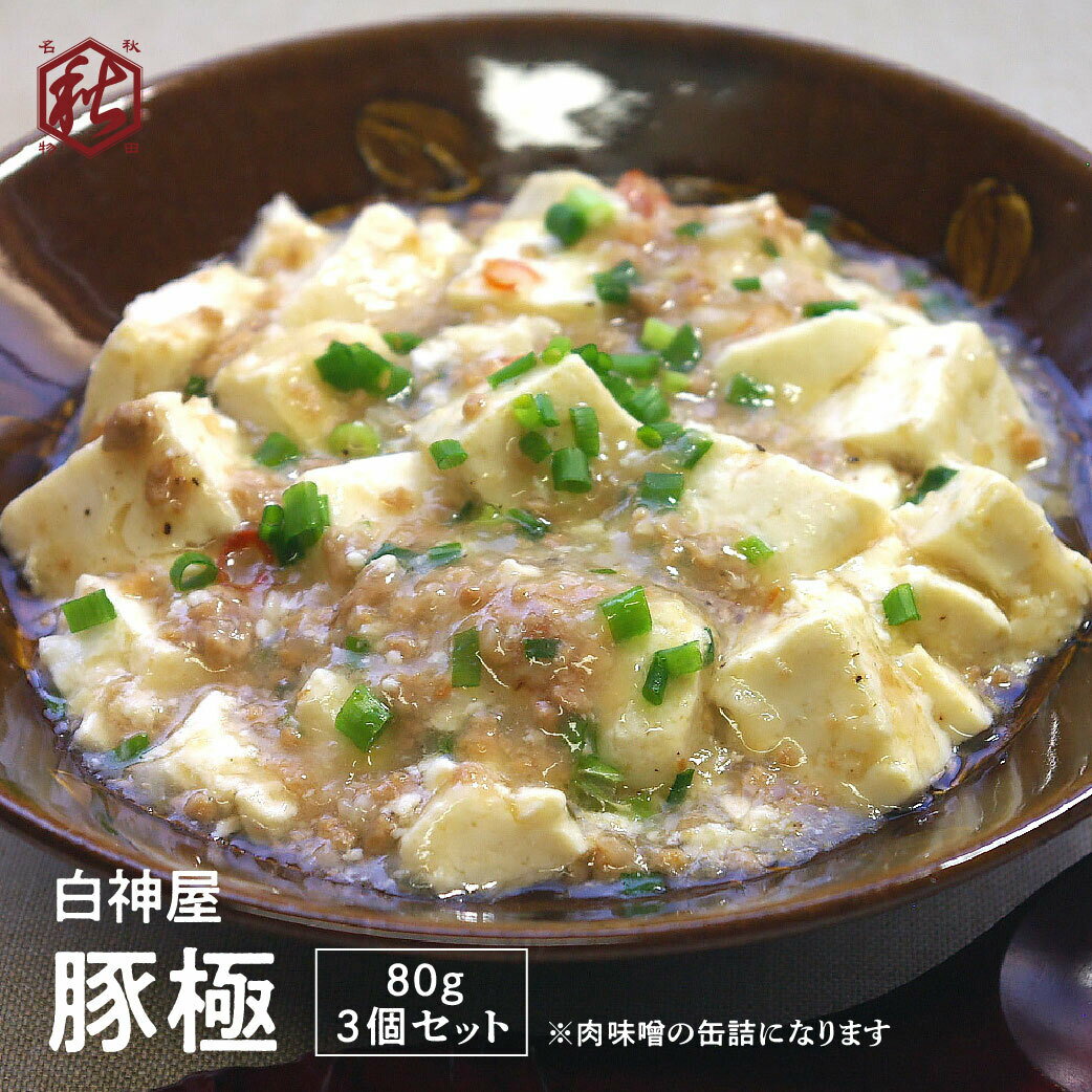 肉味噌 肉みそ【 白神屋 】 豚極 3個セット 80g×3缶 希少部位 白神ねぎ 白神にんにく コラーゲン 秋田 缶詰