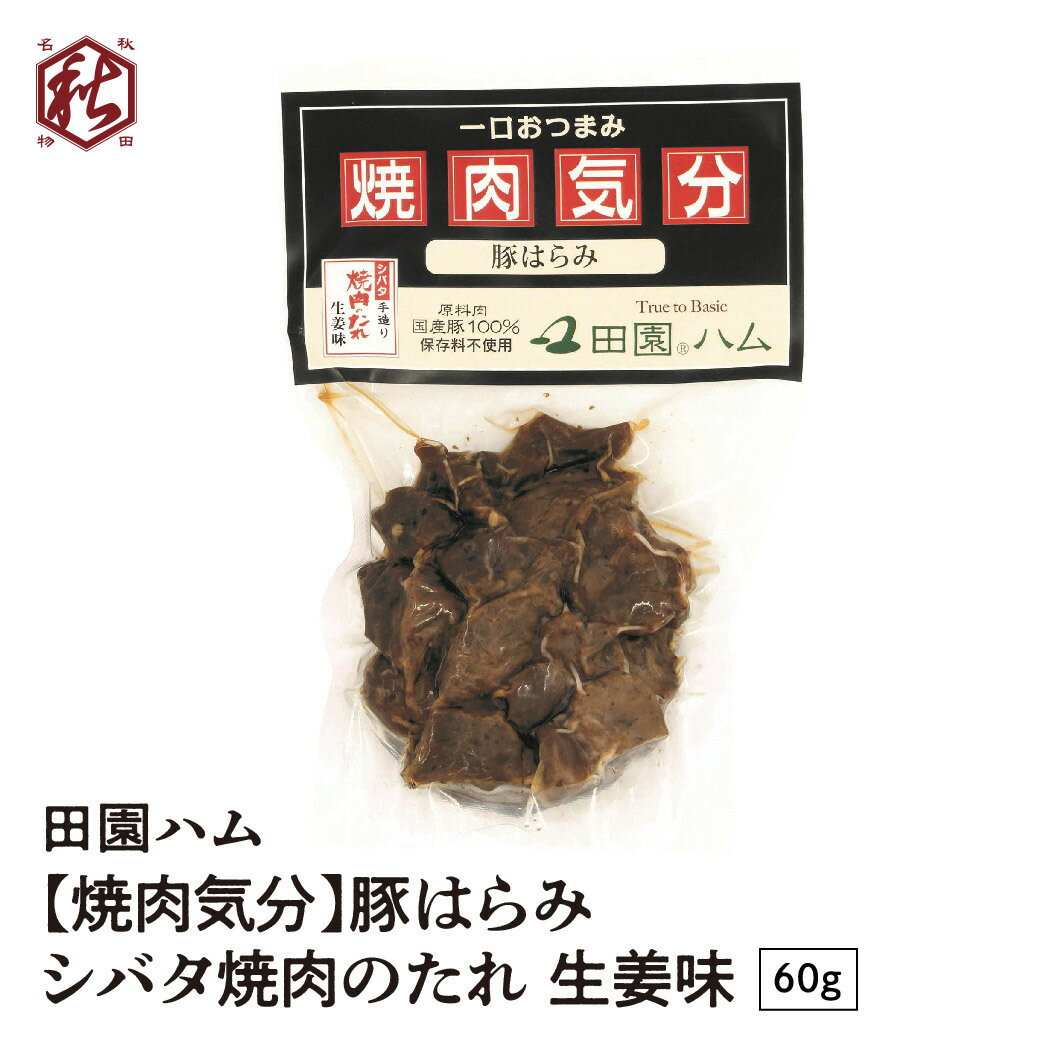 【 田園ハム 】 焼肉気分 豚はらみ シバタ焼肉のたれ 生姜味 60g 国産豚 秋田 おつまみ 冷蔵 1