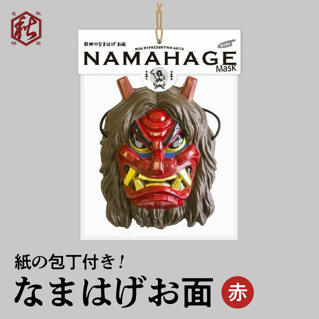 【ツバサ】なまはげ ナマハゲ 鬼 お面「赤」 - 秋田名物!男鹿のナマハゲ 本格的 おめん 鬼 包丁 節分 プレゼント