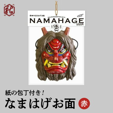 【ツバサ】なまはげ ナマハゲ 鬼 お面「赤」 - 秋田名物!男鹿のナマハゲ 本格的 おめん 鬼 包丁 節分 プレゼント