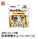 商品情報 名称 秋田味噌せんべい箱売り 原材料 うるち米（米国、国内産）、砂糖、醤油、味噌、うるち粉（国内産）、甜面醤/加工澱粉、調味料（アミノ酸）、（一部に小麦・大豆・ごまを含む） アレルギー表示 小麦・大豆・ごま 内容量 43g×12袋 賞味期限 120日 製造者 秋田いなふく米菓株式会社 単品サイズ 190mm×160mm×30mm /47g 発送時の箱サイズ 高さ15cm×縦30cm×横21.5cm / 744g※通常便でお届けします。 送料に関するご案内 ご注文直後に楽天市場より自動送信されるメールでは、ご注文個数分の送料が表示されますが、実際には1個分しか送料はいただきません。後ほど当店よりお送りする【メール】の中で、送料を含む最終的な請求金額をお知らせいたします。 注文時の注意 数量限定の商品となります。予めご了承ください。【秋田いなふく米菓】秋田味噌せんべい箱売り(43g×12袋) お菓子 煎餅 固焼き 秋田県の「ヤマキウ特撰味噌」使用　秋田味噌せんべい12袋セット 地元秋田の小玉醸造ブランドヤマキウの「秋田味噌」を使用した味噌味のせんべいです。 「秋田味噌」の香りが口に入れて噛んでいくたびに広がっていき、味わい深い逸品となっております。 12