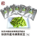 【 秋田米飯給食事業協同組合 】 秋田市産 あきたかおり枝豆 200g×5袋 （1kg） 冷凍枝豆 枝豆　塩味 自然解凍 ギフト