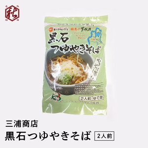 【 三浦商店 】 黒石つゆやきそば 2食入り 黒石つゆやきそば伝紹会監修商品 バーベキュー 焼きそば 濃厚 簡単調理