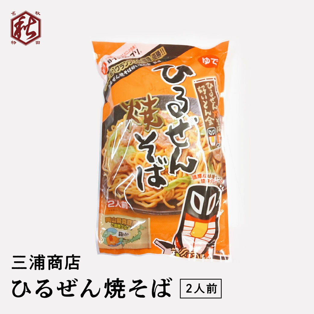 【 三浦商店 】 ひるぜん焼そば2食入 ひるぜん焼そば好いとん会監修商品 もちもち麺 味噌 甘辛たれ 焼きそば 濃厚 簡単調理