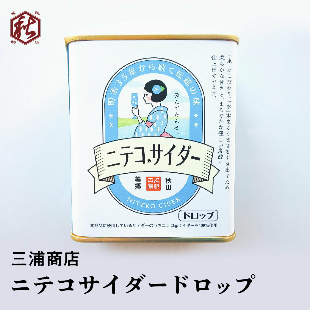 【 三浦商店 】 ニテコサイダードロップ ニテコ清水 名水百選 地サイダー 飴 秋田 キャンディー