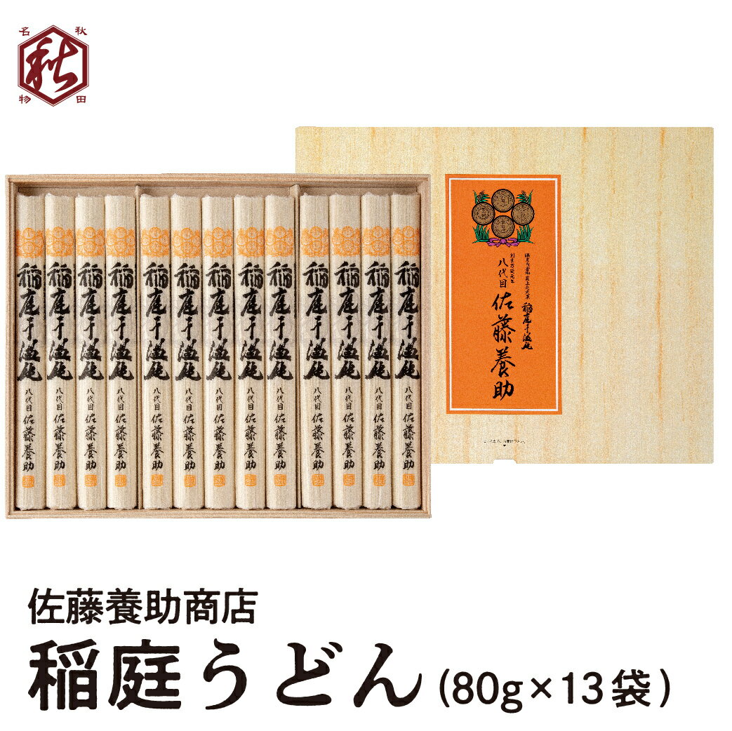 送料無料 稲庭うどん 【 佐藤養助商店 】 稲庭うどん MYS50 80g×13袋 ギフト 贈答 お中元 お歳暮 お取り寄せ プレゼント