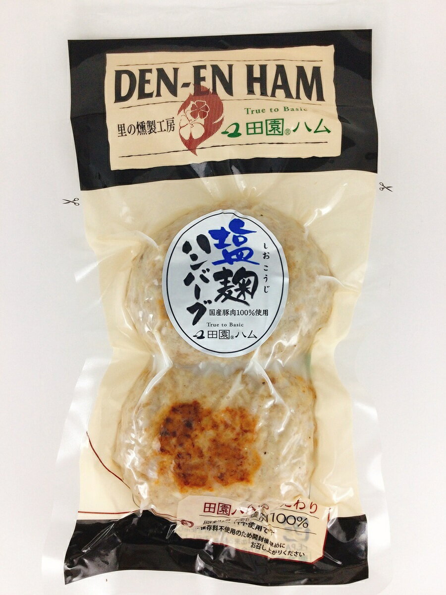 国産 ハンバーグ 【 田園ハム 】 塩麹ハンバーグ 100g×2個 国産豚100％ 肉 麹 冷蔵