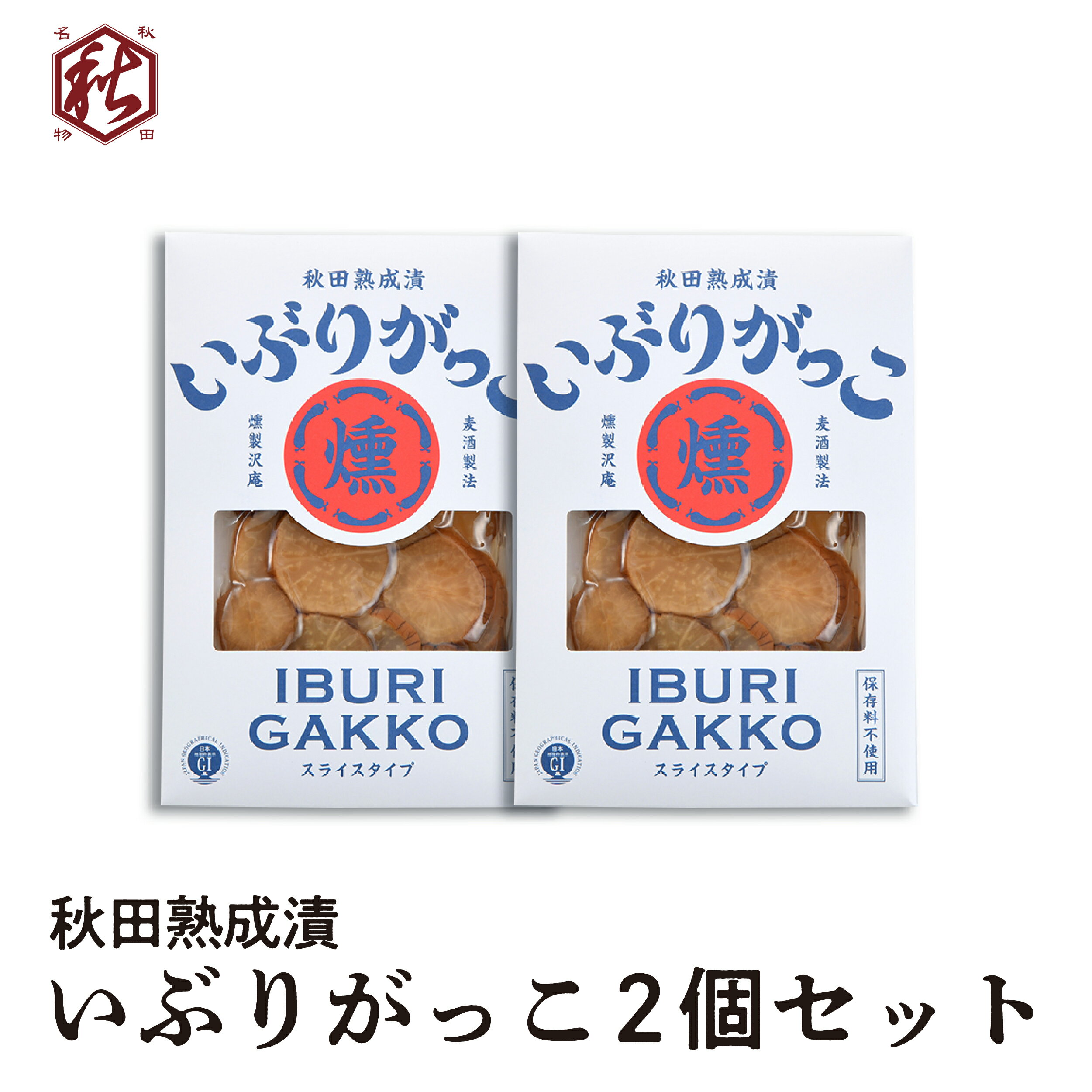 【送料無料 メール便】秋田熟成漬 いぶりがっこ2個セット 秋田県産 いぶりがっこ 燻製 麦酒漬け製法 沢庵漬け パリパリ食感 GI登録商品【 ツバサ 】代引・日時指定不可