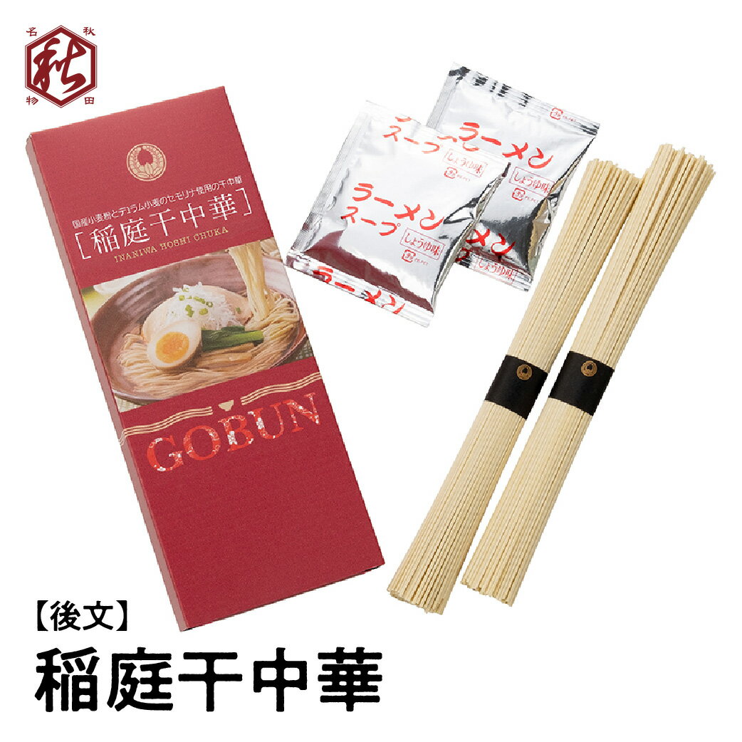 商品情報 名称 稲庭干中華 内容 244g(めん80g×2束、スープ42g×2ヶ) 原材料名 ●めん：小麦粉[小麦(国産)]、デュラム小麦のセモリナ、食塩/かん水●スープ：しょうゆ(国内製造)、食塩、豚脂、でん粉、ポークエキス、みりん、チキ...